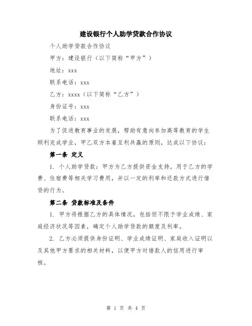 建设银行个人助学贷款合作协议
