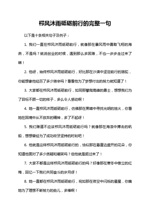 栉风沐雨砥砺前行的完整一句
