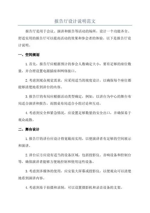 报告厅设计说明范文