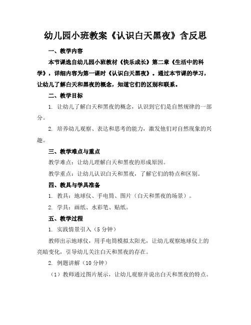 幼儿园小班教案《认识白天黑夜》含反思(1)