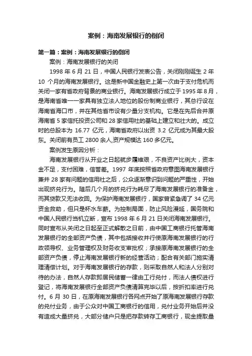 案例：海南发展银行的倒闭