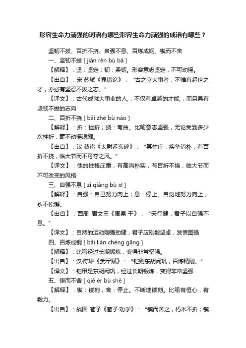 形容生命力顽强的词语有哪些形容生命力顽强的成语有哪些？