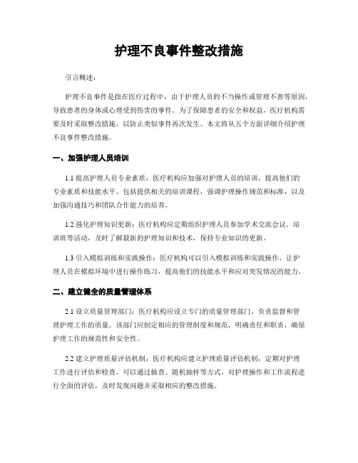 护理不良事件整改措施