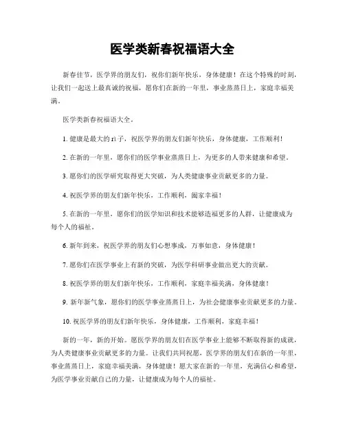 医学类新春祝福语大全