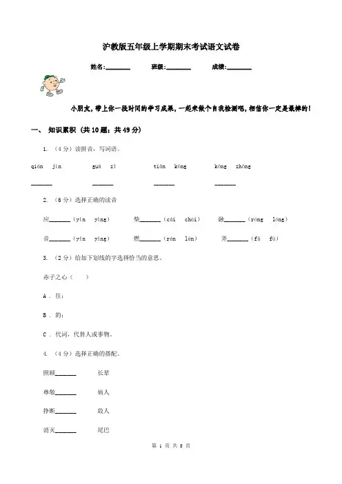 沪教版五年级上学期期末考试语文试卷