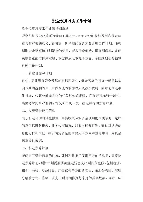 资金预算月度工作计划
