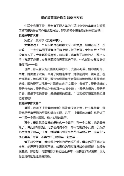 爱的故事满分作文300字左右