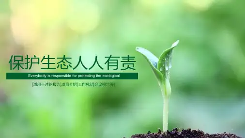保护环境人人有责主题环境保护PPT课件模板
