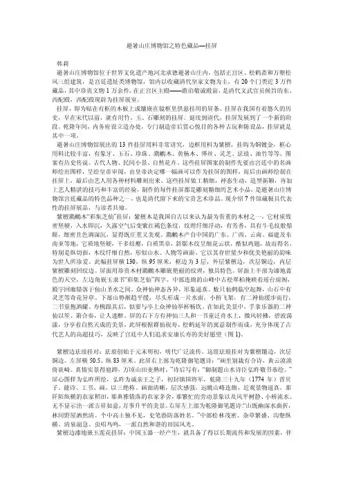 避暑山庄博物馆之特色藏品—挂屏