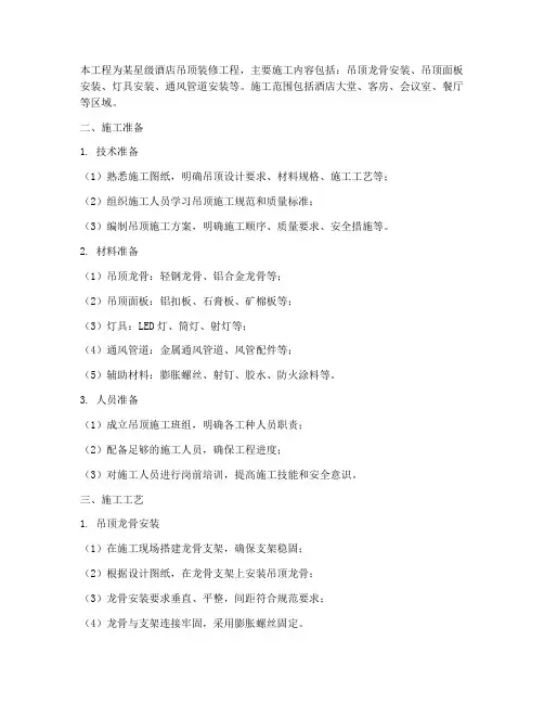 酒店吊顶工程施工方案
