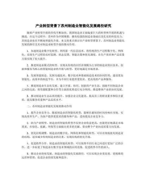 产业转型背景下苏州制造业智能化发展路径研究