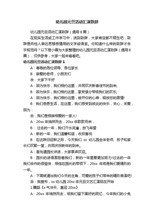幼儿园元旦活动汇演致辞（通用8篇）