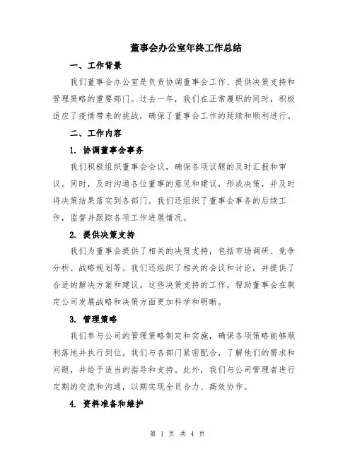 董事会办公室年终工作总结