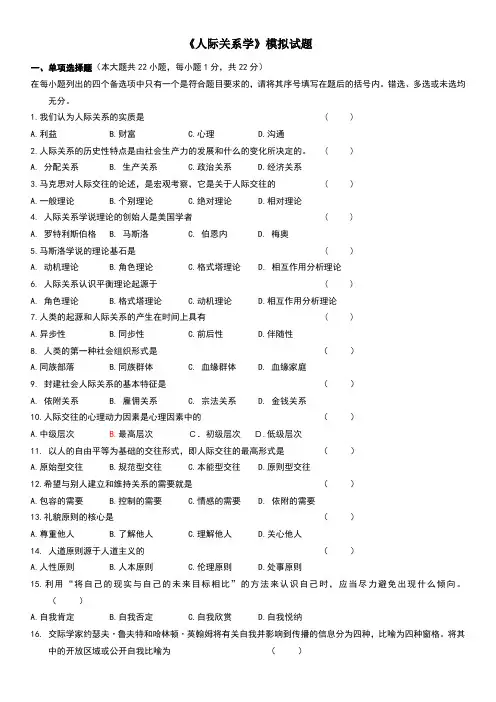 人际关系学模拟试题和答案