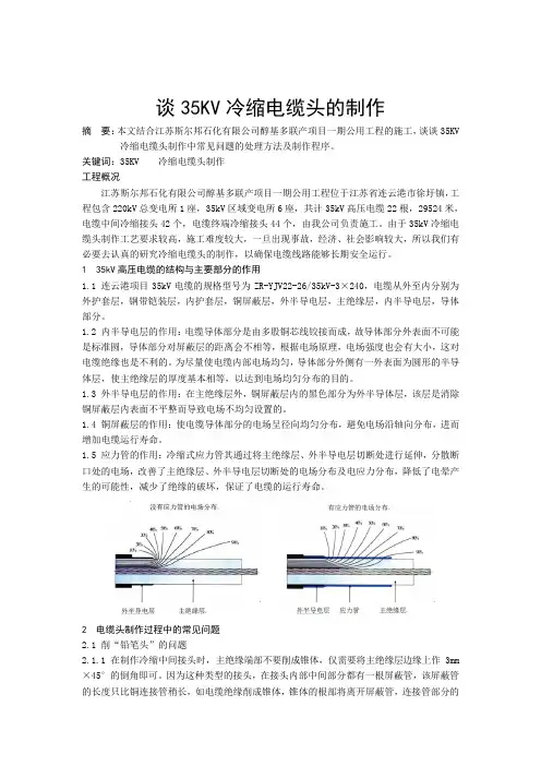 谈35KV冷缩电缆头的制作