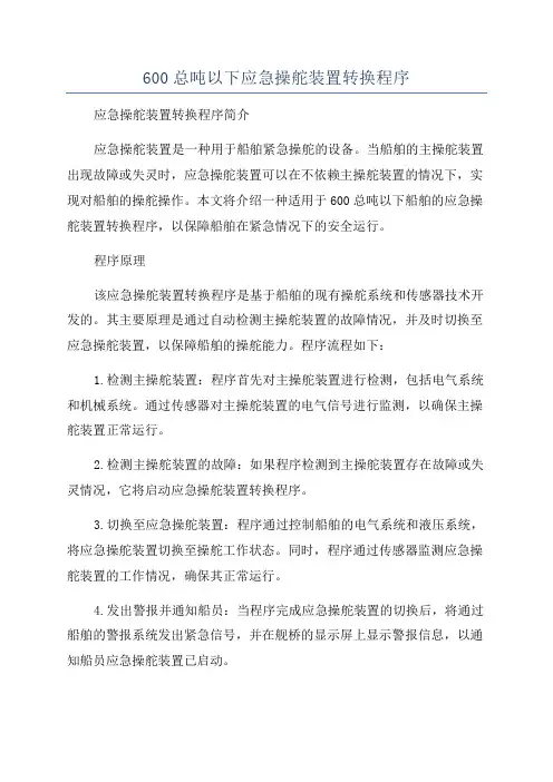 600总吨以下应急操舵装置转换程序