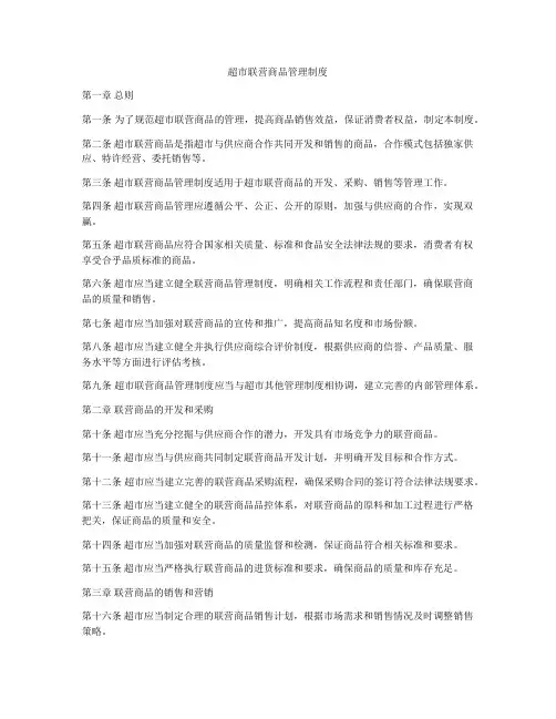 超市联营商品管理制度