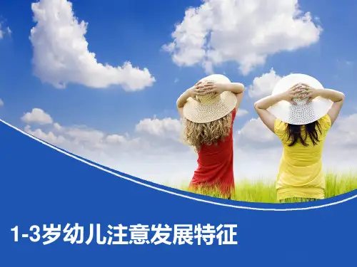 1-3岁幼儿注意发展特征