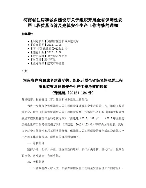 河南省住房和城乡建设厅关于组织开展全省保障性安居工程质量监管及建筑安全生产工作考核的通知