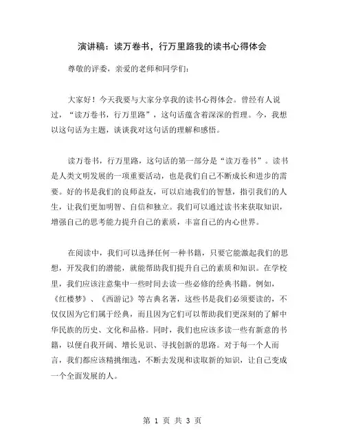 演讲稿：读万卷书,行万里路我的读书心得体会
