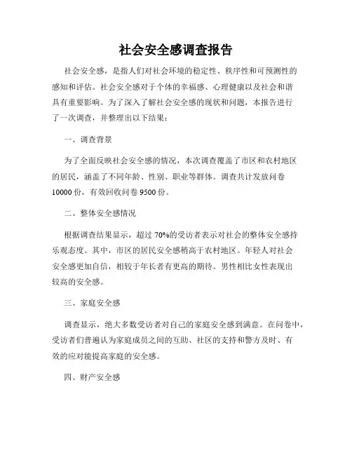 社会安全感调查报告