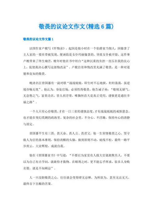 敬畏的议论文作文(精选6篇)