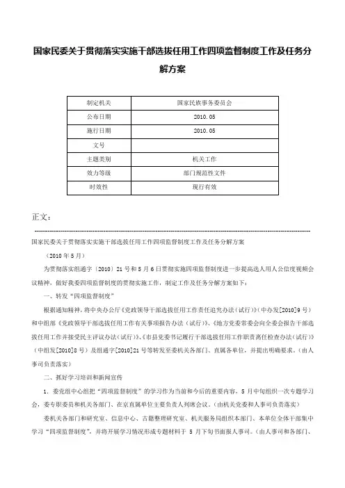 国家民委关于贯彻落实实施干部选拔任用工作四项监督制度工作及任务分解方案-