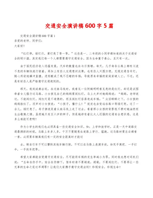 交通安全演讲稿600字5篇