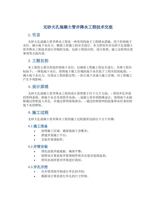 无砂大孔混凝土管井降水工程技术交底