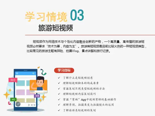 《短视频拍摄与后期制作》全书PPT课件-学习情境3：旅游短视频
