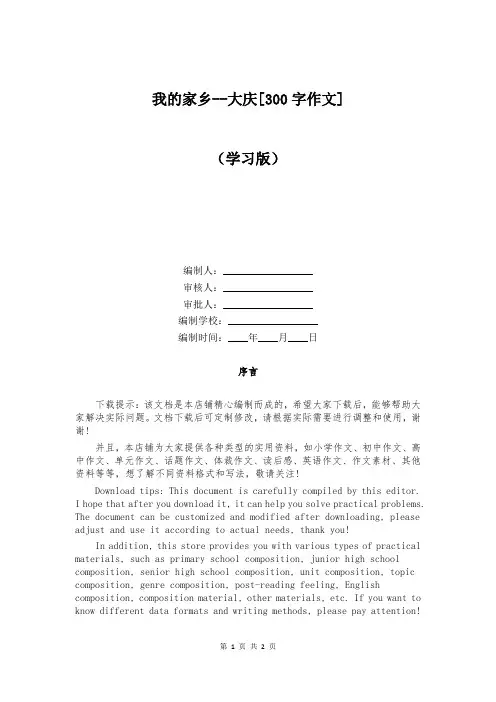 我的家乡--大庆[300字作文]