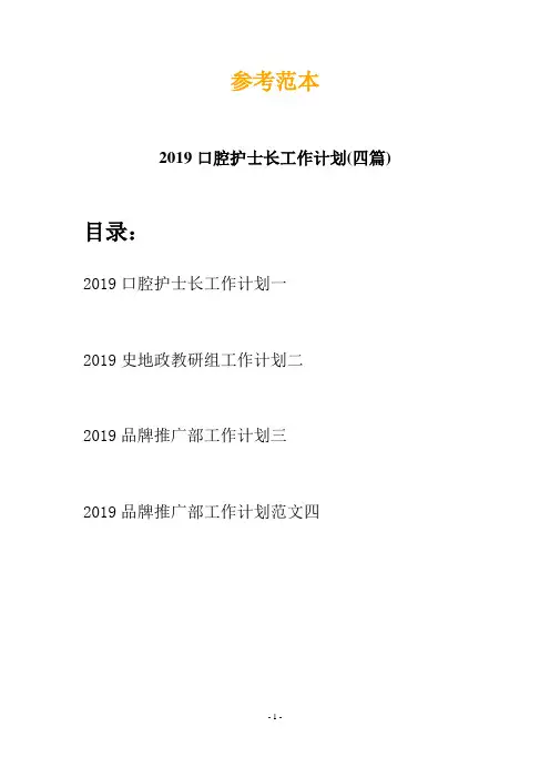 2019口腔护士长工作计划(四篇)