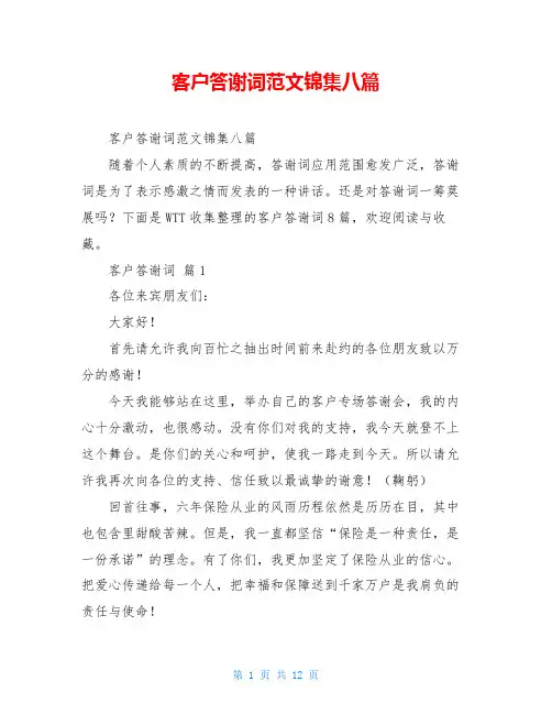 客户答谢词范文锦集八篇