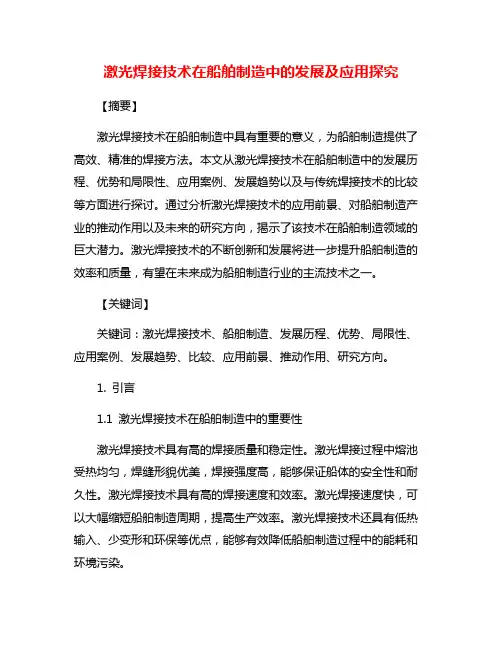 激光焊接技术在船舶制造中的发展及应用探究