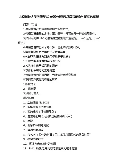 北京科技大学考研复试-仪器分析复试解答题部分-记忆珍藏版