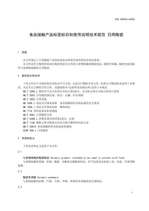 食品接触产品标签标识和使用说明技术规范 日用陶瓷