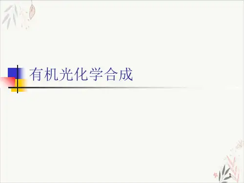 有机光化学合成PPT.
