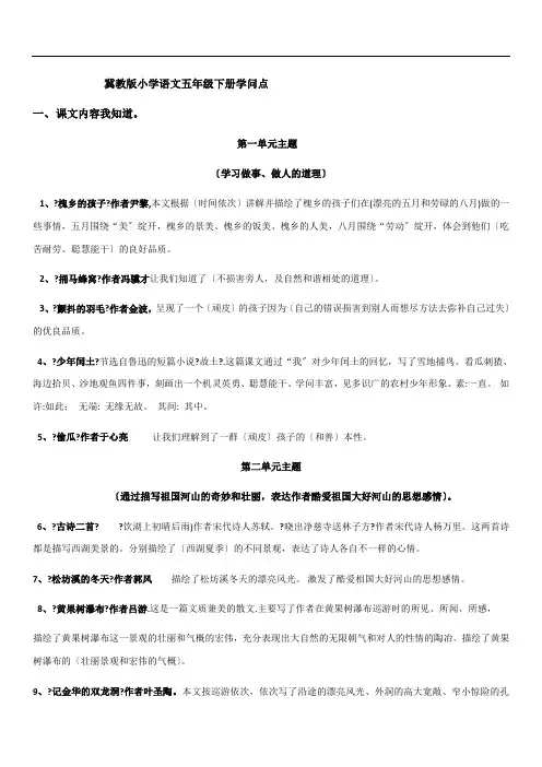 冀教版小学语文五年级下册知识点