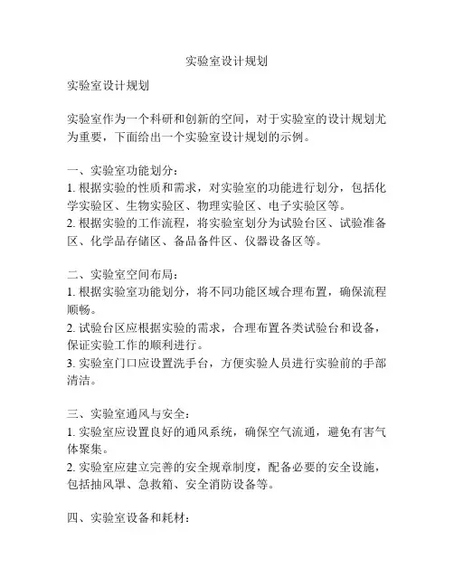 实验室设计规划
