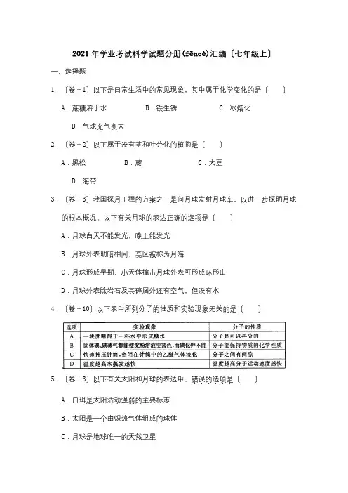 中考科学学业考试分册汇编七年九年级上试题(共7页)