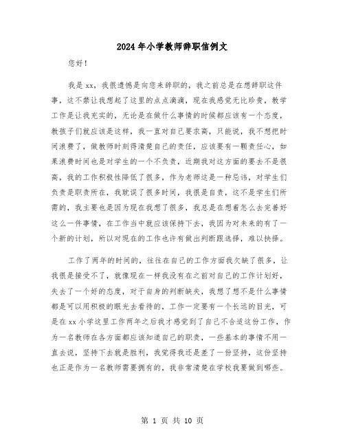 2024年小学教师辞职信例文（7篇）