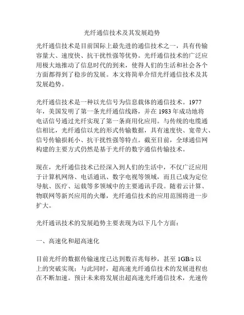 光纤通信技术及其发展趋势
