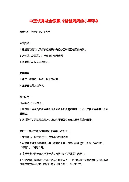 中班优秀社会教案《爸爸妈妈的小帮手》
