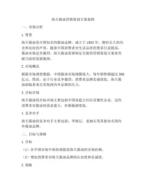 海天酱油营销策划方案案例