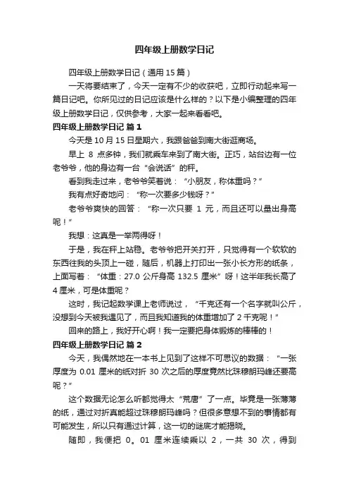 四年级上册数学日记（通用15篇）