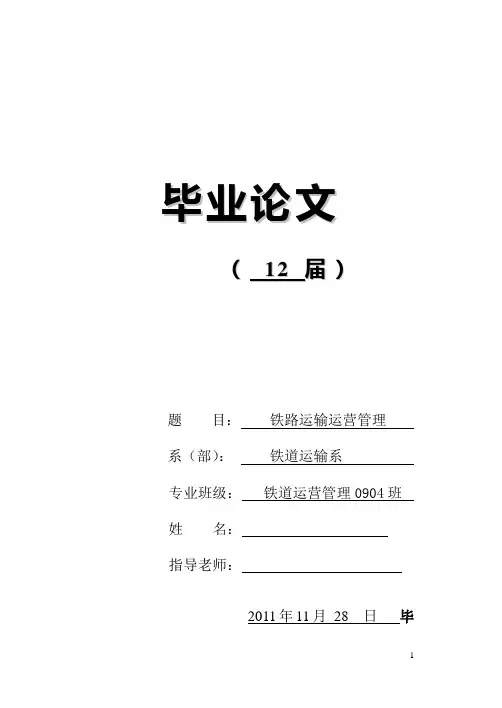 铁路运输运营管理  毕业论文