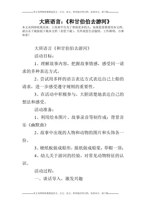 大班语言：《和甘伯伯去游河》