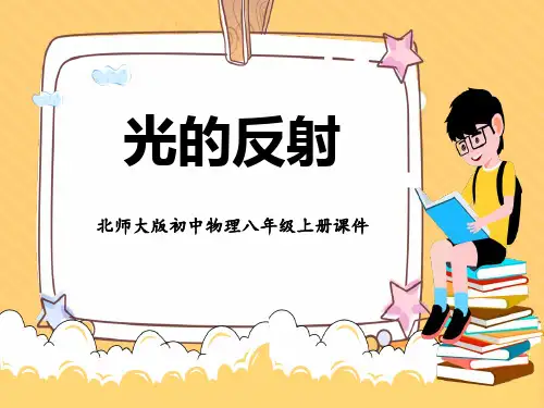 北师大版八年级物理上册 《光的反射》光现象教学课件