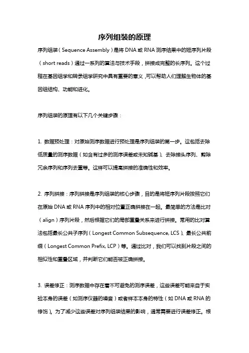 序列组装的原理