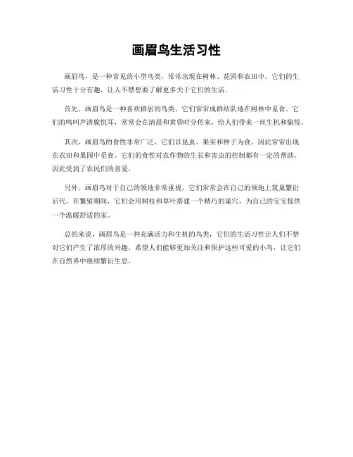 画眉鸟生活习性